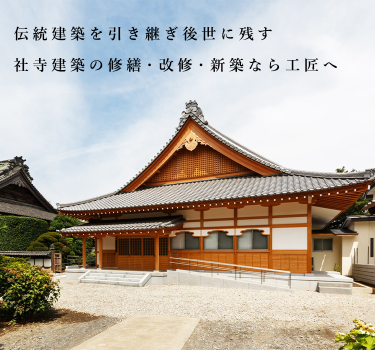 伝統建築を引き継ぎ後世に残す  社寺建築の修繕・改修・新築なら工匠へ