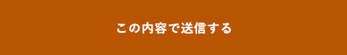 上記内容にて送信