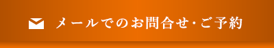 メールでのお問合せ・ご予約