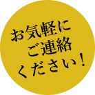 お気軽にご連絡ください！