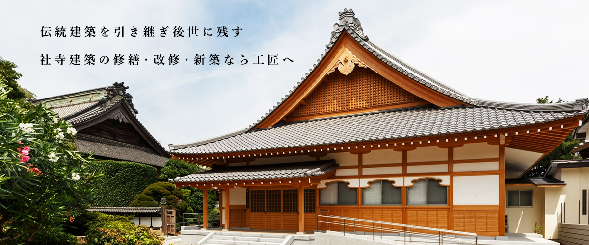 伝統建築を引き継ぎ後世に残す  社寺建築の修繕・改修・新築なら工匠へ