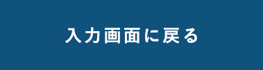 入力画面に戻る