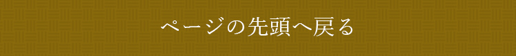 ページの先頭へ戻る